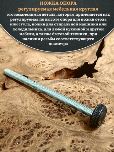 Ножка опора D32 М8х90 регулируемая мебельная круглая 8 шт фото 3