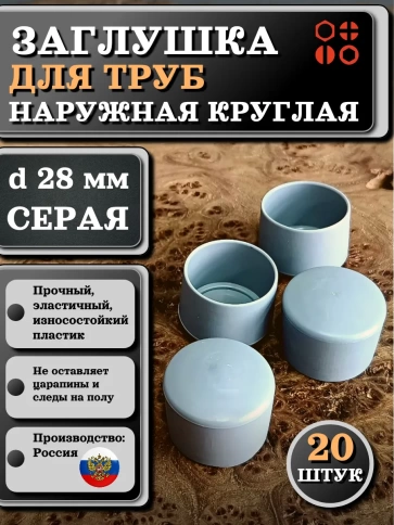 Заглушка для труб наружная круглая d 28 мм серая, 20 шт фото 1
