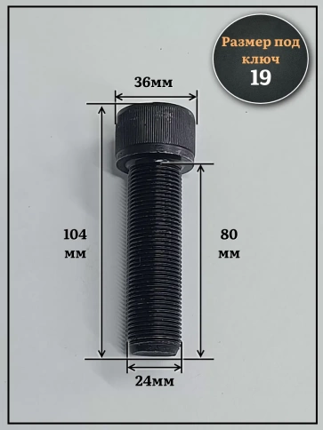 Винт мелкая резьба чёрный к.п.12.9 24х80х1,5 DIN912, 2 шт. фото 2