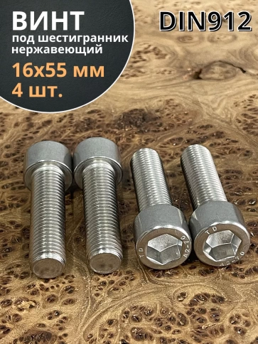 Винт нержавеющий шестигранник М16х55 DIN 912, 4 шт. фото 1