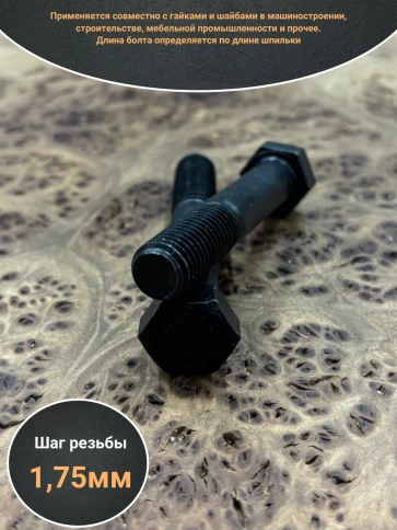 Болт высокопрочный 12х70 мм, DIN931, к.п.12.9 черный, 2 шт. фото 3