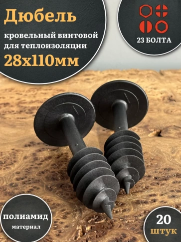 Дюбель кровельный винтовой для теплоизоляции 28х110 мм фото 1