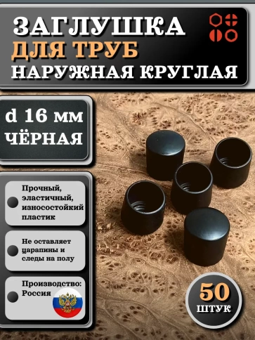 Заглушка для труб наружная круглая d 16 мм черная, 50 шт фото 1