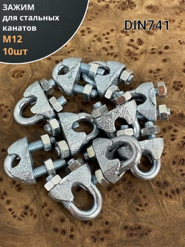 Зажим для стальных канатов М12 ОЦ DIN741, 10 шт. фото 1