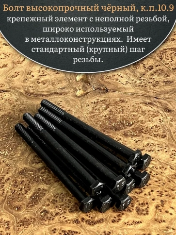 Болт высокопрочный чёрный 10х130 мм, к.п.10.9 DIN931,10 шт. фото 4