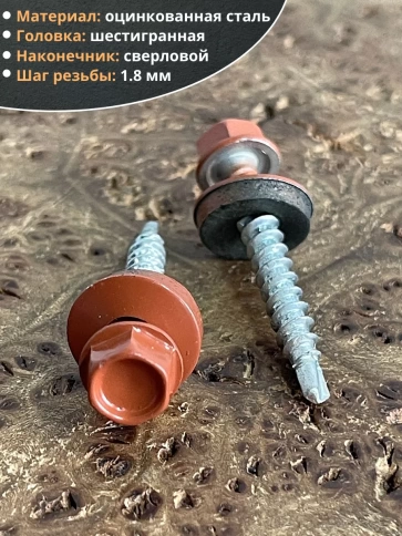 Саморез кровельный, 4,8х50 медно-коричн. RAL8004 50 шт фото 3