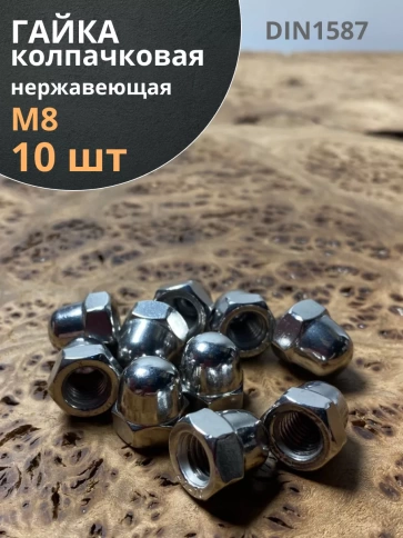 Гайка колпачковая М8 нержавеющая А2 DIN1587 , 10 шт. фото 1