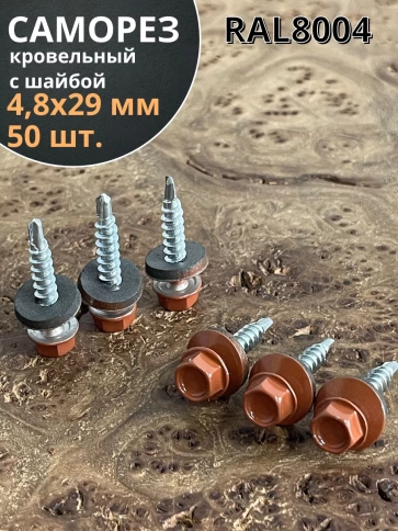 Саморез кровельный, 4,8х29 медно-коричневый RAL8004 50 шт фото 1