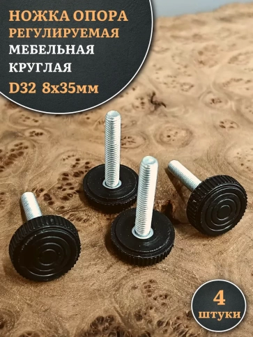 Ножка опора D32 М8х35 регулируемая мебельная круглая 4 шт фото 1