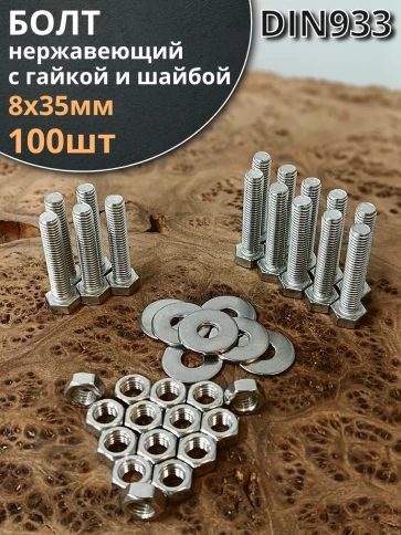 Болт нержавеющий 8х35 мм DIN933 с гайкой и шайбой фото 6