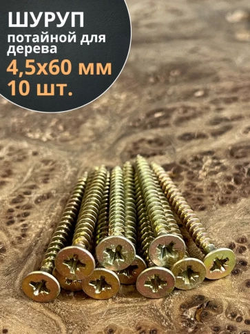 Шуруп саморез потайной для дерева 4,5х60 ЖЦ, 10 шт. фото 1