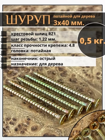 Шуруп саморез потайной для дерева 3х40 ЖЦ, 0,5 кг. фото 1