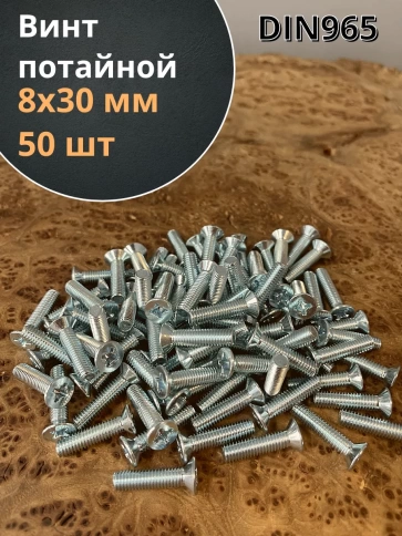 Винт потайной оцинкованный 8х30 DIN965, 50 шт. фото 1