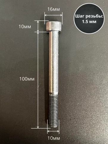 Винт высокопрочный НР М10х100 мм к.п.12.9 черный DIN912, 10 шт. фото 2