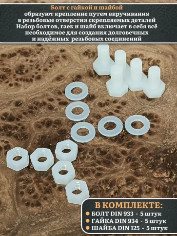 Болт полиамидный 5х10 мм DIN 933 с гайкой и шайбой, по 5 шт. фото 3