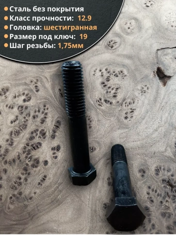 Болт высокопрочный 12х70 мм, DIN931, к.п.12.9 черный, 2 шт. фото 4