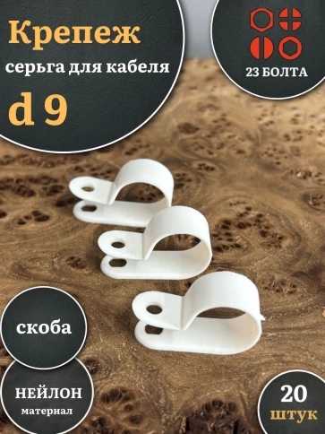 Крепеж серьга для кабеля (скоба) d 9 белая, 20 шт. фото 1