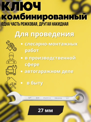 Ключ комбинированный матовый хром 27 мм CrV Matrix фото 5