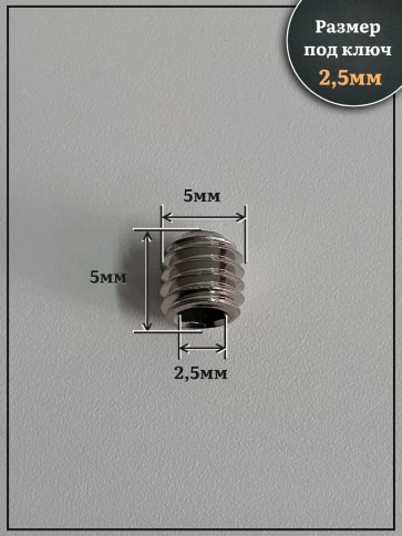 Винт установочный нержавеющий М5х5 DIN913 (гужон), 10 шт. фото 2