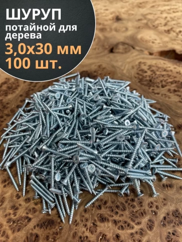 Шуруп потайной для дерева Б 3,0х30 БЦ, 100 шт. фото 1