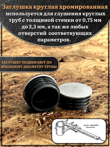 Заглушка для труб круглая d-32 мм хромированная, 2 шт. фото 3