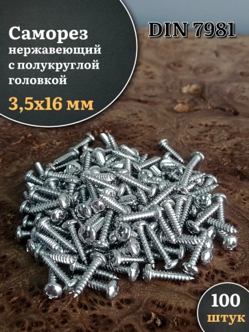 Саморез нержавеющий полукруглая гол. 3,5х16 DIN7981 , 100 шт. фото 1