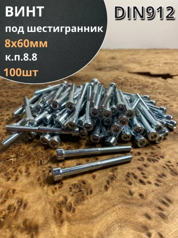 Винт под шестигранник ПР 8х60 мм ОЦ к.п.8.8 DIN912,  100 шт. фото 1