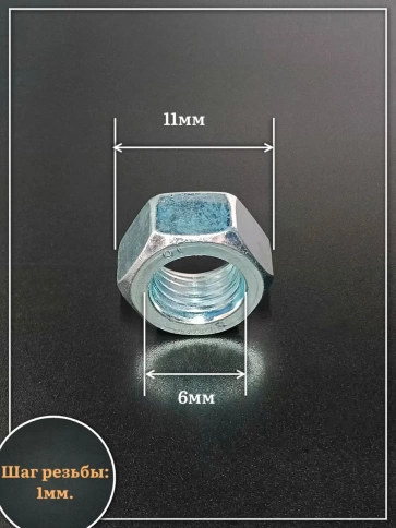 Гайка М6 высокопрочная оцинкованная к.п.10 DIN934, 20 шт. фото 2