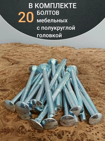 Болт мебельный М8х100 полукруглая головка ОЦ DIN 603,20 шт. фото 4