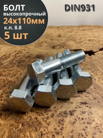 Болт высокопрочный М24х110 ОЦ к.п.8.8 DIN931 (5 шт.) фото 1