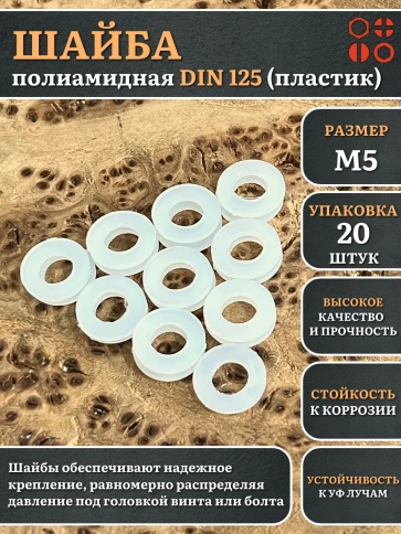 Шайба полиамидная М5 DIN125 (пластик), 20 шт. фото 1