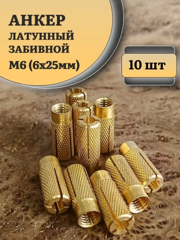 Анкер латунный М6 (6х25 мм) Sormat, 10 шт. фото 1