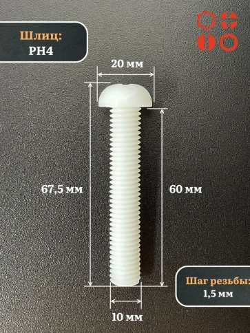 Винт полиамидный 10х60 мм DIN7985 (пластик), 20 шт. фото 2