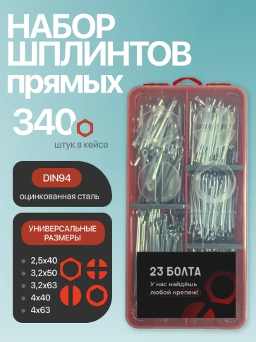 Шплинты прямые для фиксации крепежа в органайзере НАБОР 3 фото 1