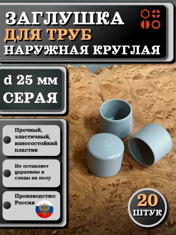 Заглушка для труб наружная круглая d 25 мм серая, 20 шт фото 1