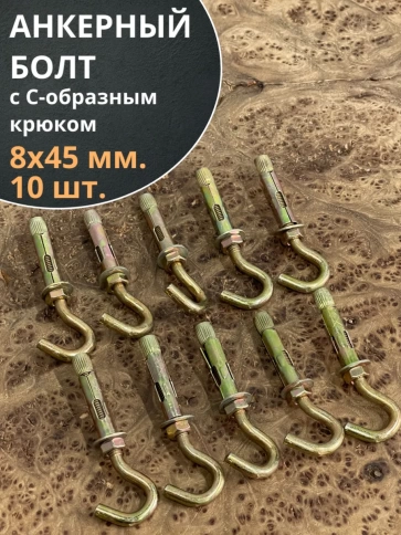 Анкерный болт с С-образным крюком 8х45 мм, 10 шт. фото 1