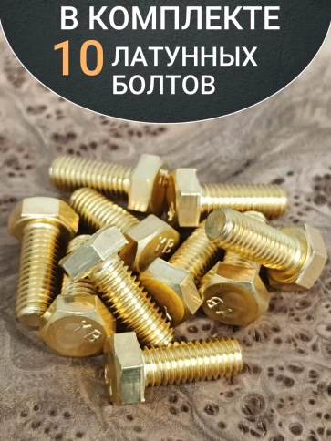 Болт латунный М6х14 DIN933,10 шт фото 4
