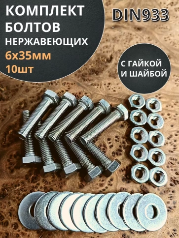 Болт нержавеющий 6х35 мм DIN933 с гайкой и шайбой фото 7