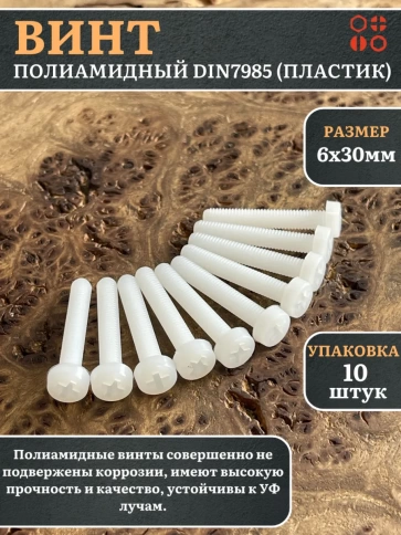 Винт полиамидный 6х30 мм DIN7985 (пластик), 10 шт. фото 1