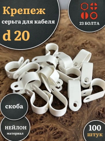 Крепеж серьга для кабеля (скоба) d 20 белая фото 5