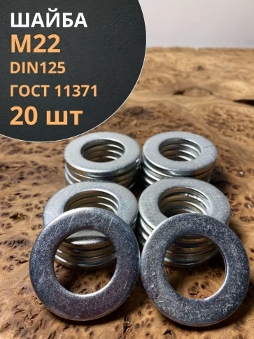 Шайба М22 оцинкованная DIN125 фото 1