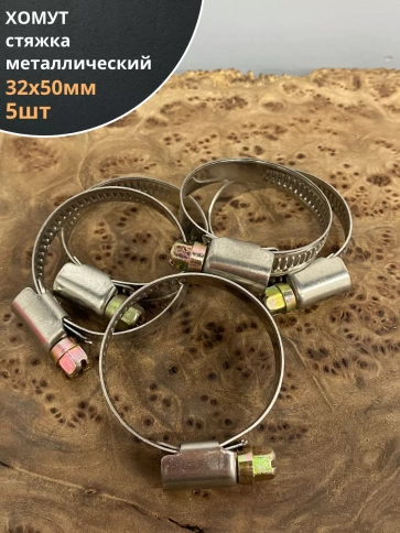 Хомут стяжка металлический 32-50 мм шир.9 мм , 5 шт. фото 1