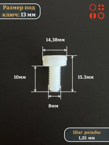 Болт полиамидный 8х10 мм DIN 933 (пластик), 10 шт. фото 2
