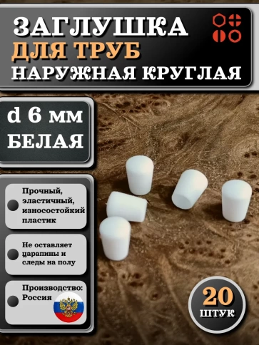 Заглушка для труб наружная круглая d 6 мм белая, 20 шт фото 1