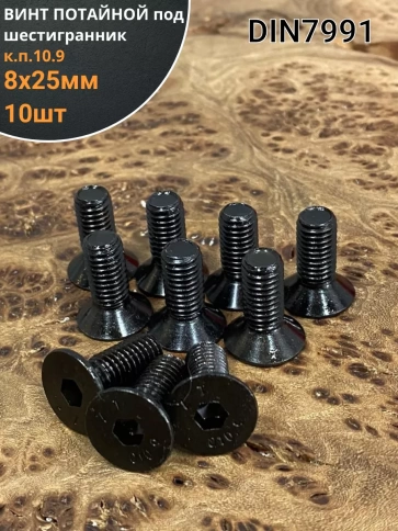 Винт потайной под шестигранник 8х25 DIN7991 к.п.10.9, 10 шт. фото 1