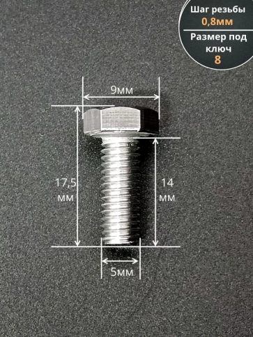 Болт нержавеющий 5х14 мм DIN933 100шт фото 2