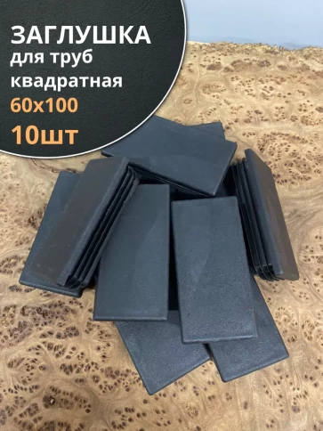 Заглушка для труб прямоугольная 60х100 мм черная, 10 шт. фото 1