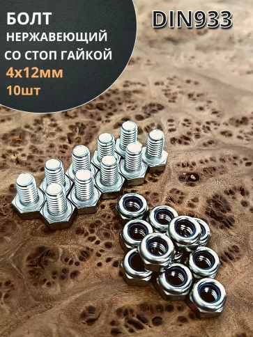 Болт нержавеющий М4х12 мм DIN 933 с гайкой , 10 шт. фото 1