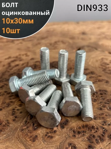 Болт оцинкованный М10х30 DIN933 10 шт. фото 1