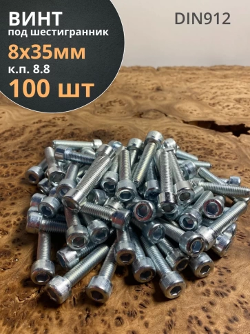 Винт под шестигранник ПР 8х35 мм ОЦ к.п.8.8 DIN912, 100 шт. фото 1